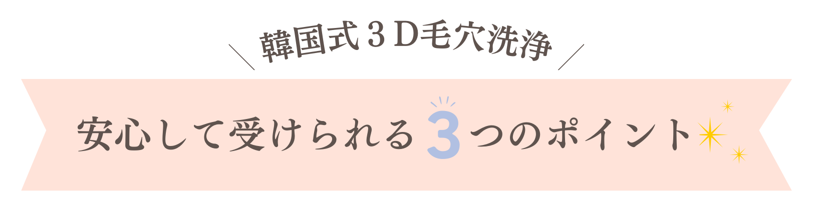 「韓国式３D毛穴洗浄」安心して受けられる３つのポイント